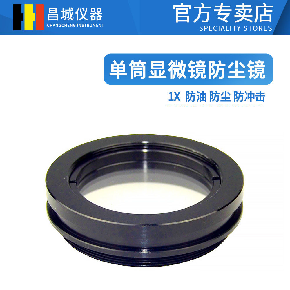 双目体视显微镜专用防尘防护镜
