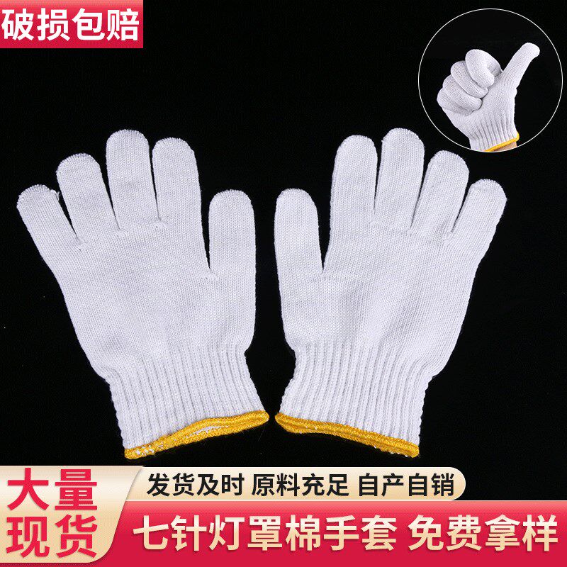 灯罩棉手套棉纱劳动工作棉线手套 手部防护劳保手套七针劳保手套