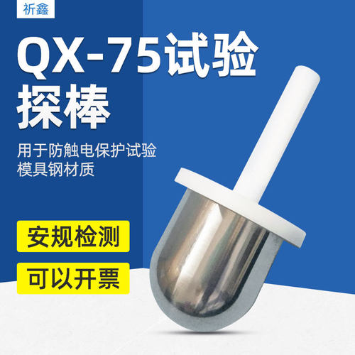 乘乙QX-75半圆试验探棒GB17988
