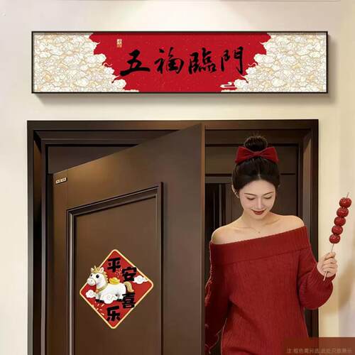 福到我家门楣挂画2026新年五福临门入户门头上方装饰乔迁新居布置