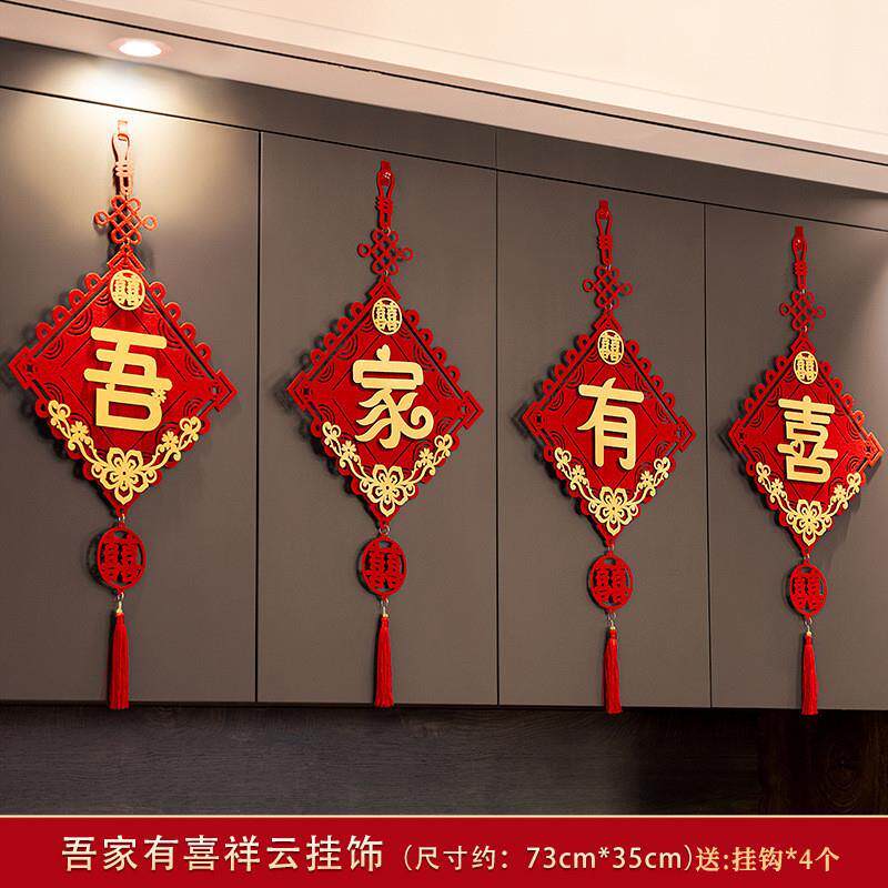 客厅装饰结婚背景墙新婚快乐挂件沙发电视衣柜门屋内吾家有喜墙贴