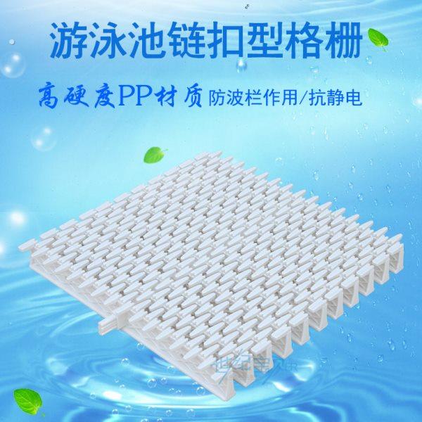 链扣型格栅/溢水格栅/防滑篦子/高级渠面篦子/游泳池排水格栅