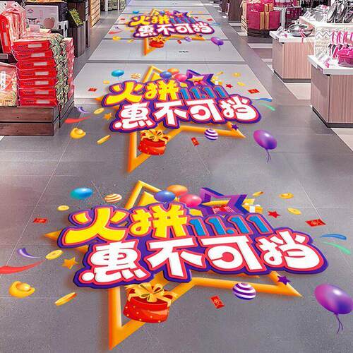 双十一装饰地板贴海报物料商场珠宝店双11大促活动氛围场景布置贴