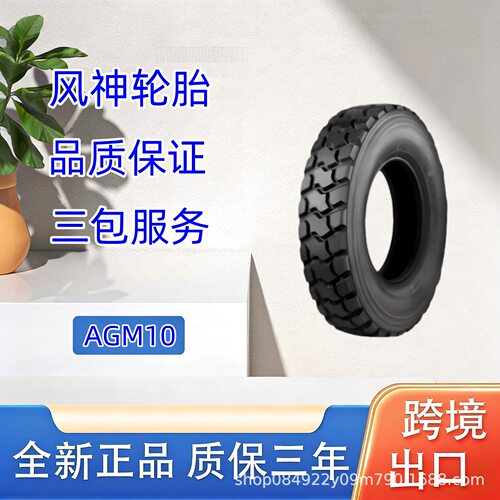 风神轮胎 11R22.5轮胎  AGM10花纹 全钢子午线货车卡车轮胎