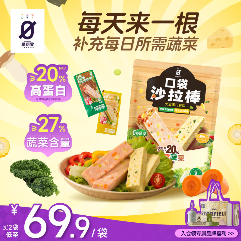 星期零口袋沙拉棒高蛋白健身蔬菜零食代餐饱蔬菜棒蛋白棒