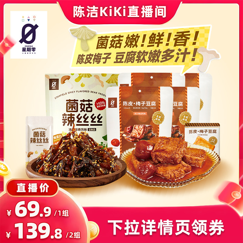 【 K姐推荐】星期零菌菇辣丝丝陈皮梅子豆腐大包装零食组合