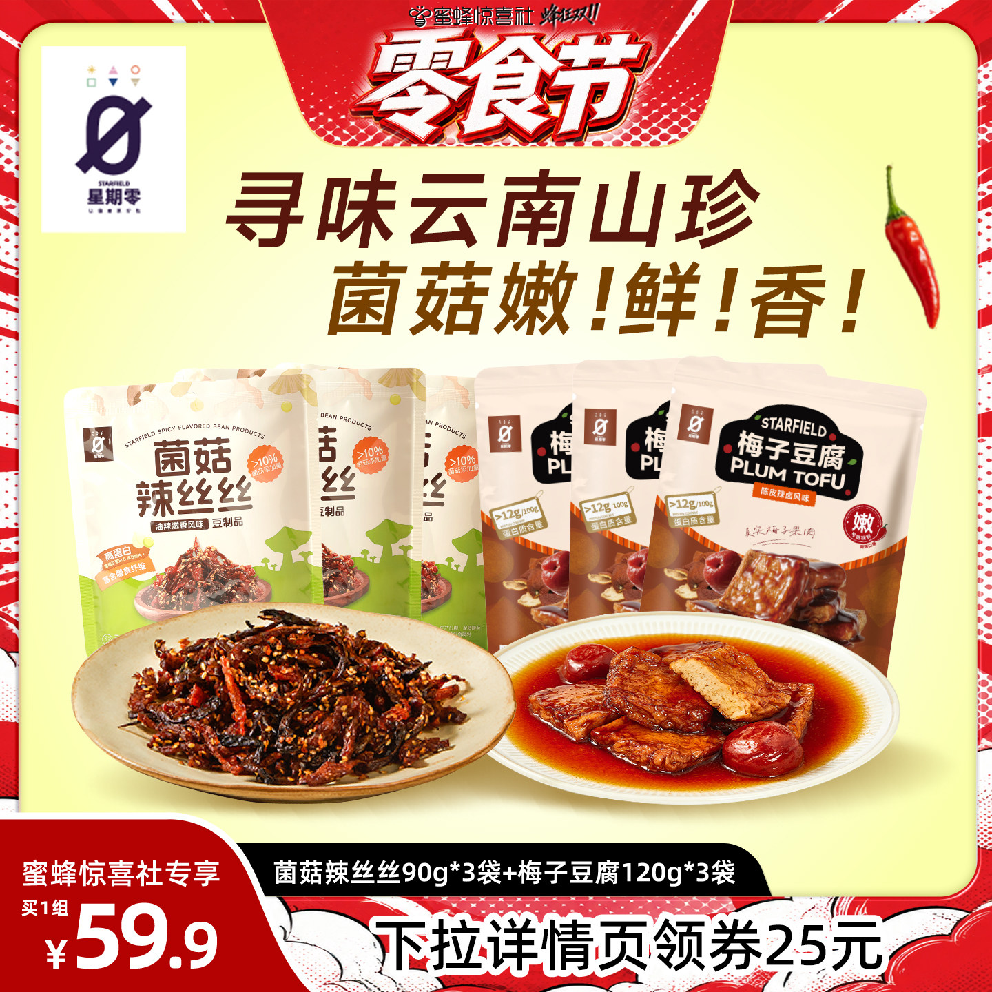 【零食节】星期零菌菇辣丝丝陈皮梅子豆腐组合零食2