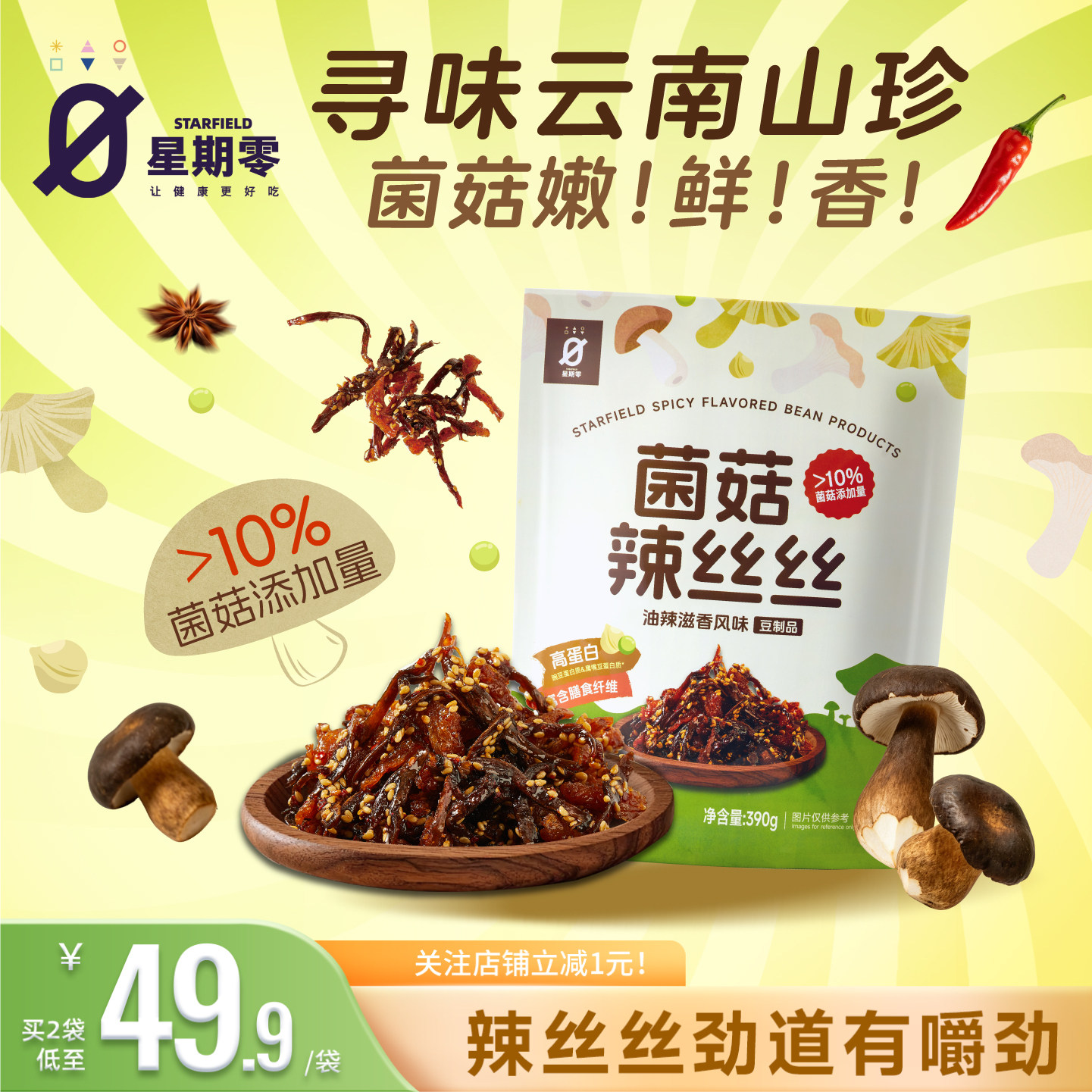 【超市款】星期零STARFIELD菌菇辣丝丝辣条高蛋白营养零食