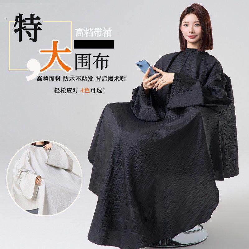 成人剪发围布专业发廊理髲美发披肩防水围布加大号有袖子可看手机