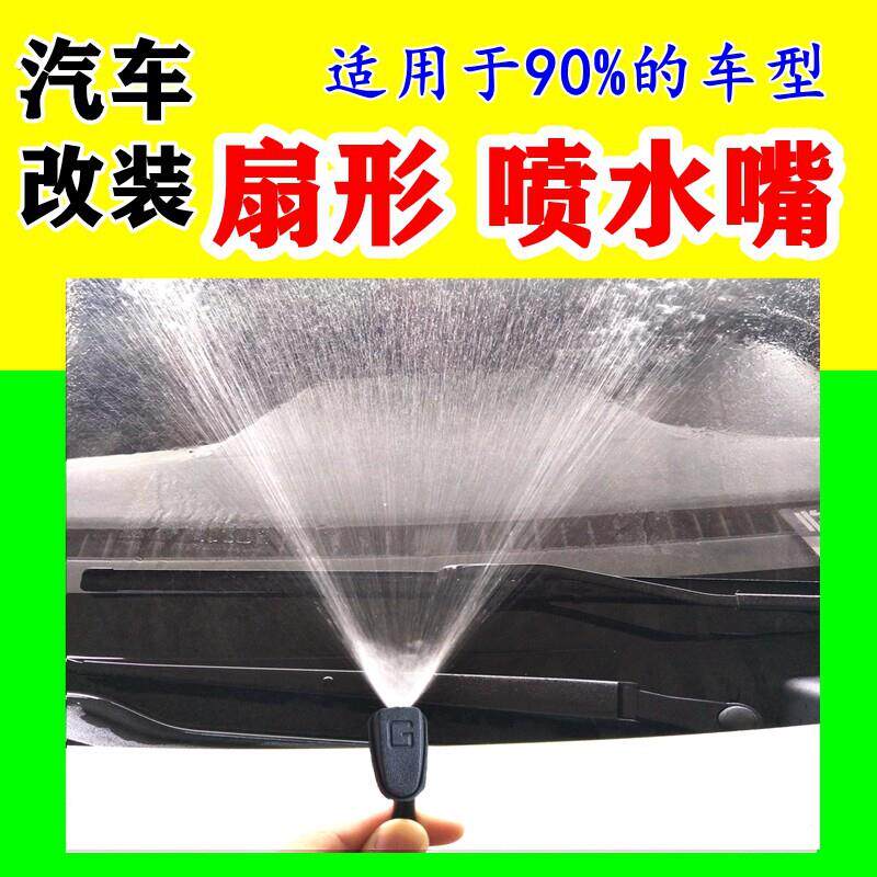 汽车改装扇形雨刮喷水嘴通用型雨刷器雾状机盖玻璃出水孔喷头喷嘴