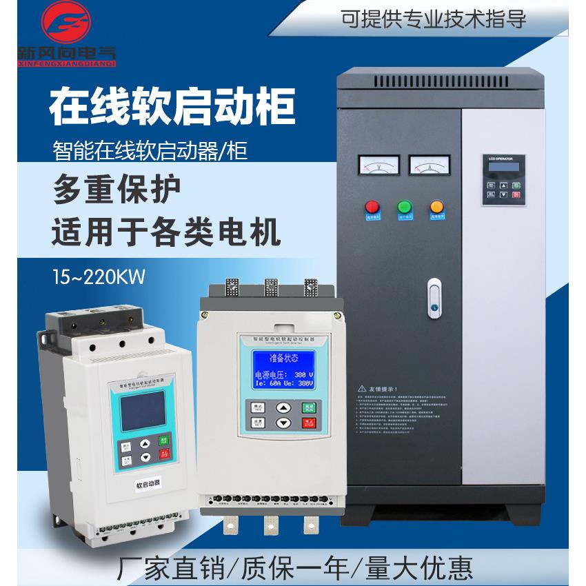 在线旁路式电机软启动器软起动柜22 30 37 45 55 75 90 132 160kw