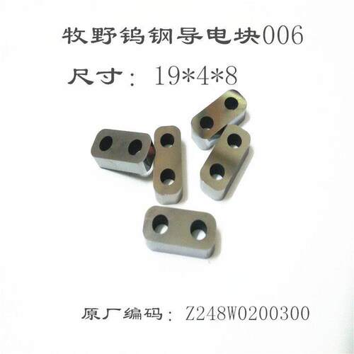 牧野机导电块N006 19*4*8慢走丝给电板Z248W0200300线切割导电子