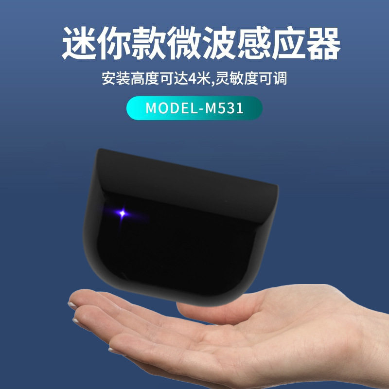 迷你微波感应器灵敏度可调LED灯光提示识别快速稳定M531