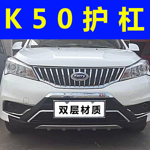 开瑞K50前后保险杠原装改装