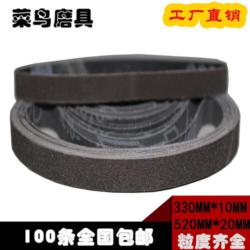 裁布机环形砂带 330*10mm磨刀砂带气动机小砂带 电剪小砂带