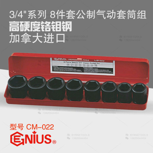 天赋GENIUS进口工具3/4系列重型8件套公制六角气动套筒组CM-022