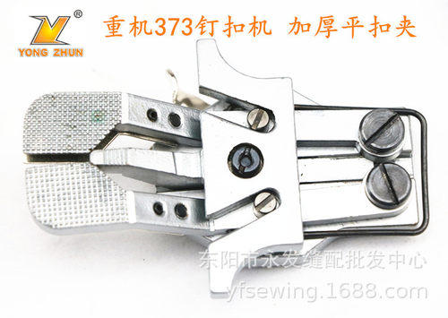 373钉扣机扣夹加厚型平扣夹 1903/438D钉纽扣扣夹头平扣夹头