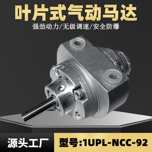 1UPL-NCC-92叶片式气动马达 风之动防爆气马达多种型号可选