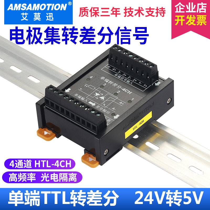 艾莫迅 单端信号 集电极转差分信号转换器 24v转5v HTL-4CH