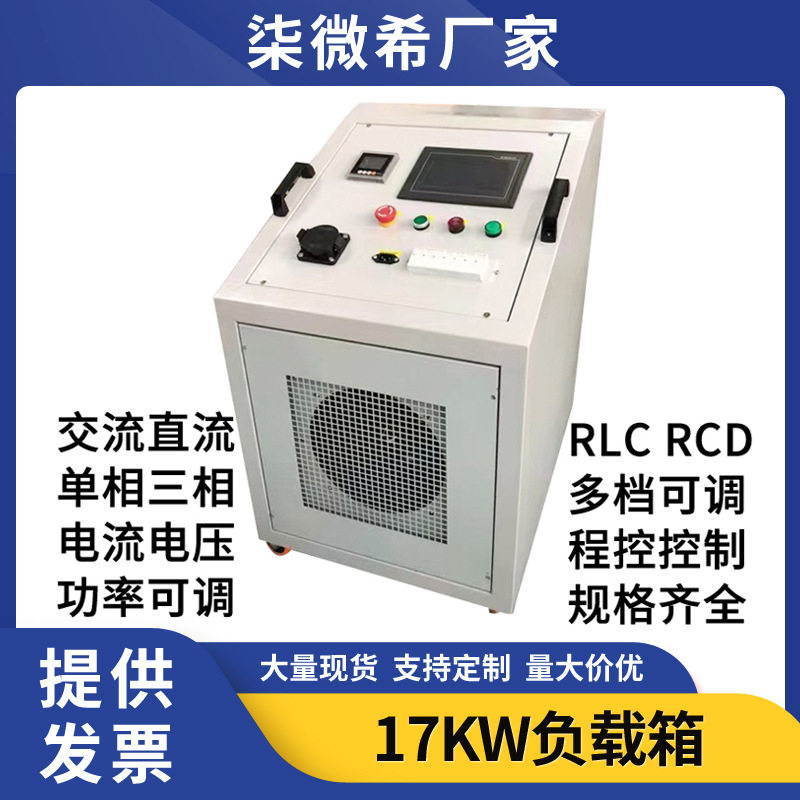 可编程电阻箱大功率交流直流单三相负载箱17KW充电桩发电机电阻柜