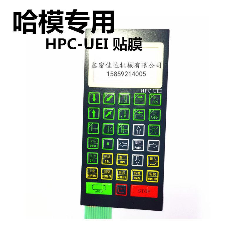 台湾哈模机械手按键板HPC-UEI操作按键面板贴纸 薄膜 贴膜 加厚型