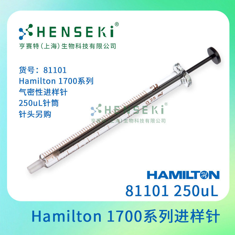 货号:81101Hamilton1700系列气密性进样针250uL针筒针头另购