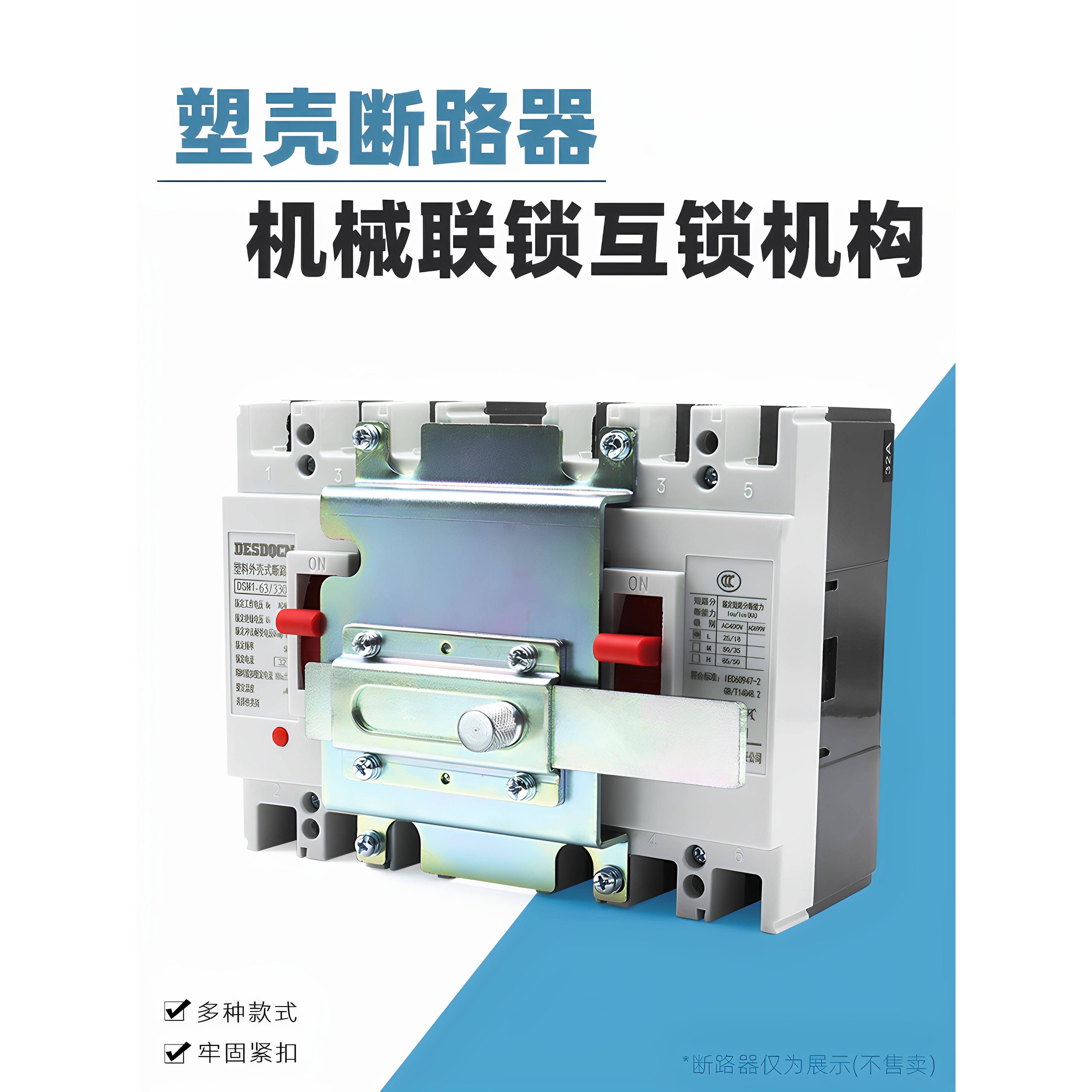 NXM NSX NM1-63 100 250 400A3P断路器机械联锁连锁手动互锁机构