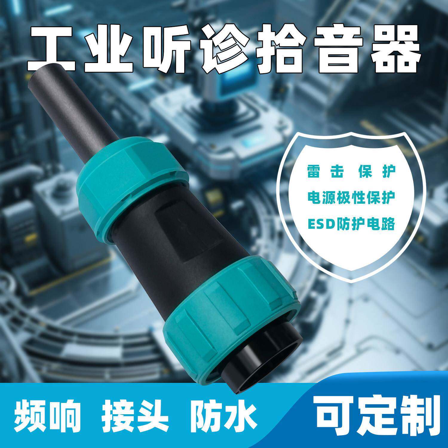 骨传导拾音器采集机器设备故障的声音工业听诊拾音器提供音频分析
