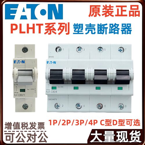 伊顿PLHT-D50/2 PLHT-D63/2 PLHT-D80/2 PLHT-D100/2 塑壳断路器