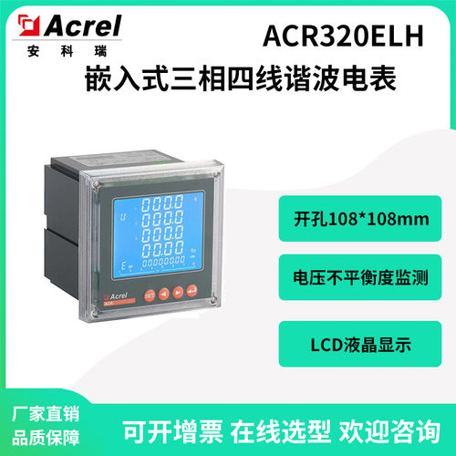 安科瑞ACR320ELH电力监控谐波测量多功能电表电流电压不平衡度