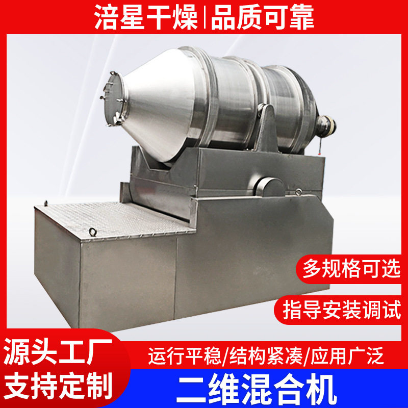 二维运动粉体混合机陶瓷熟剂
