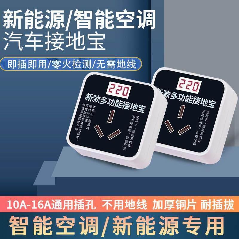 智能空调插头接地宝电动新能源汽车通用充电器免接地线 线奔奔插
