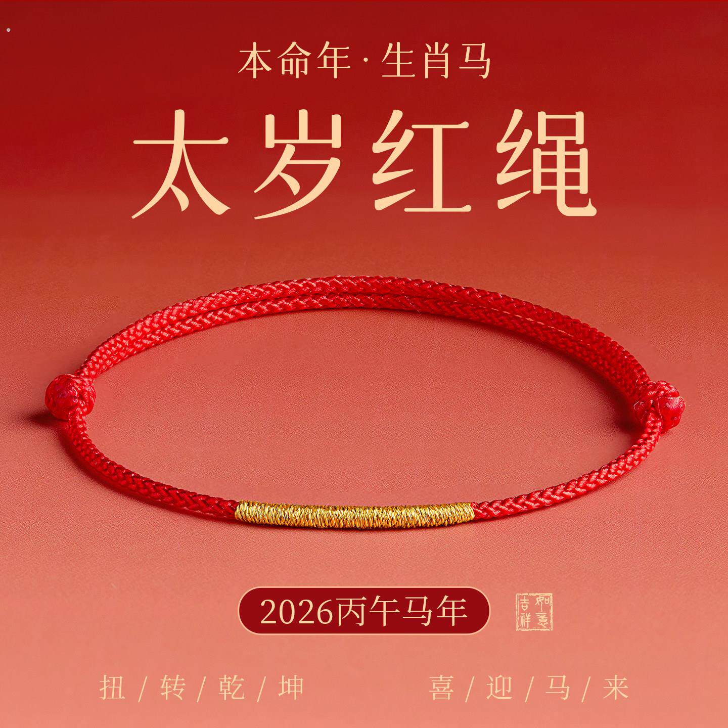 2026马年本命年红手绳女平安小细红绳手链编织绳红色脚链编绳礼物