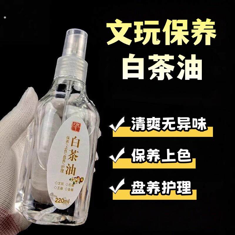 白茶油玉石保养油纯文玩天然和田玉石头蜜蜡玛瑙猛犸珠宝文玩专用