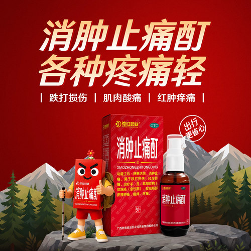 [花红]消肿止痛酊33ml*1瓶/盒跌打扭伤舒筋活络风湿骨痛冻疮消肿止痛