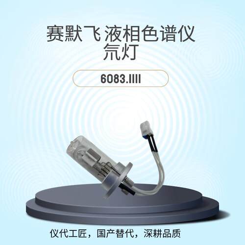 仪代工匠 等效替代 赛默飞液相色谱仪 氘灯 货号6083.1111