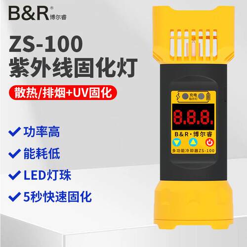B&R ZS100UV固化灯 博尔睿多功能吹风大功率紫外线绿油固化灯
