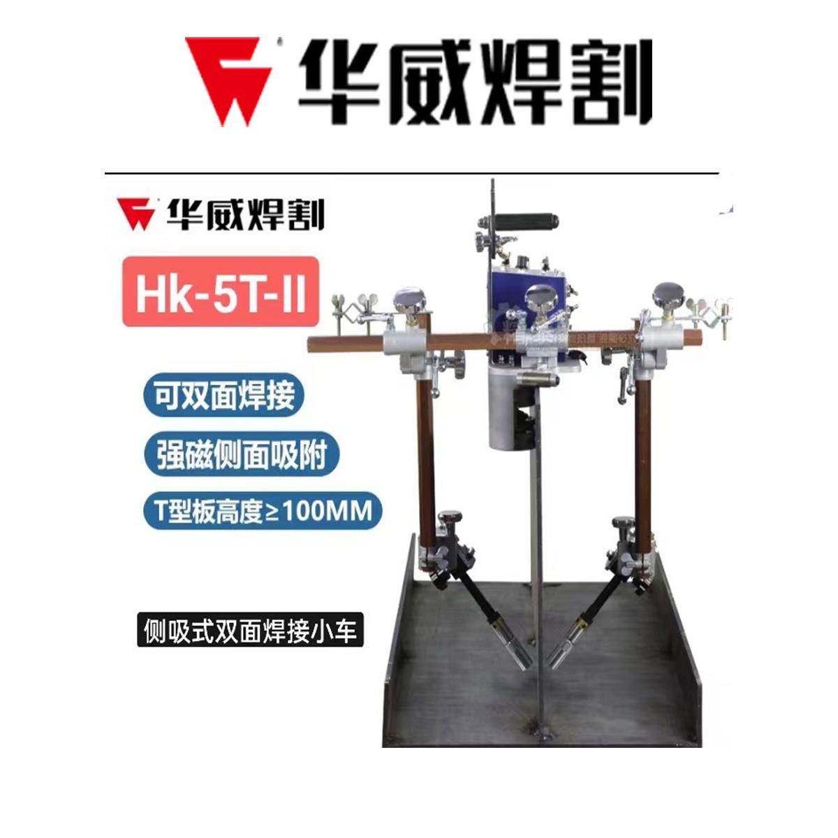 上海华威HK-5BW摆动式断续连续焊接小车HK-5T-WT形板自动焊双面焊