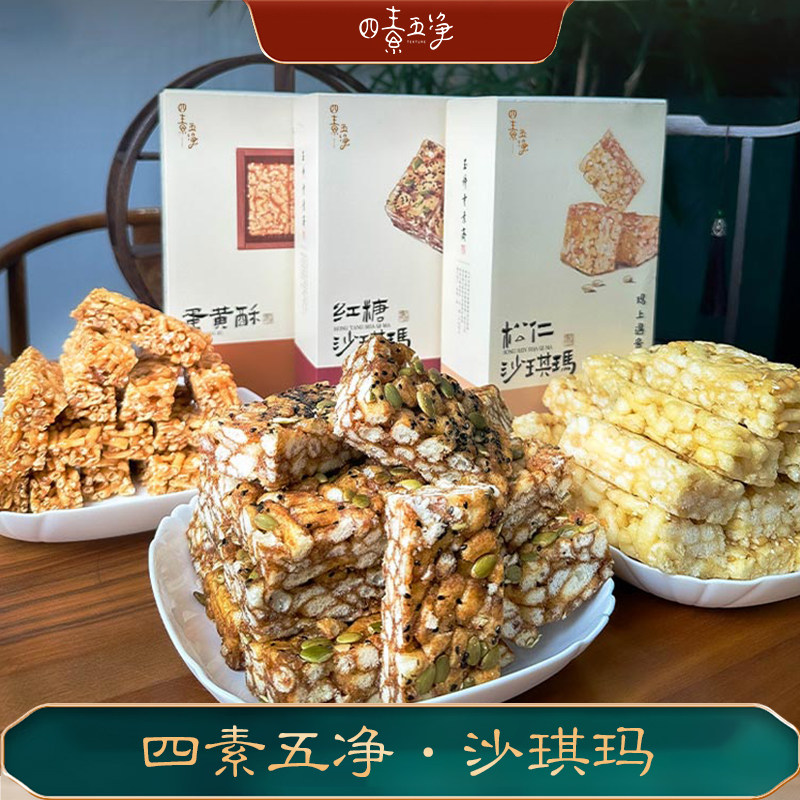 上海名特优品牌四素五净糕点松仁沙琪玛零食礼盒素食下午茶点心