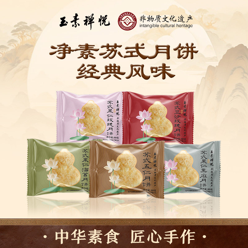 四素五净上海玉素禅悦净素月饼单只装苏式苔条果仁中秋节团购送礼