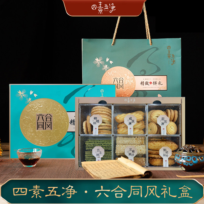 上海名特优礼品四素五净素糕点礼盒820g零食小吃送长辈礼物供奉品