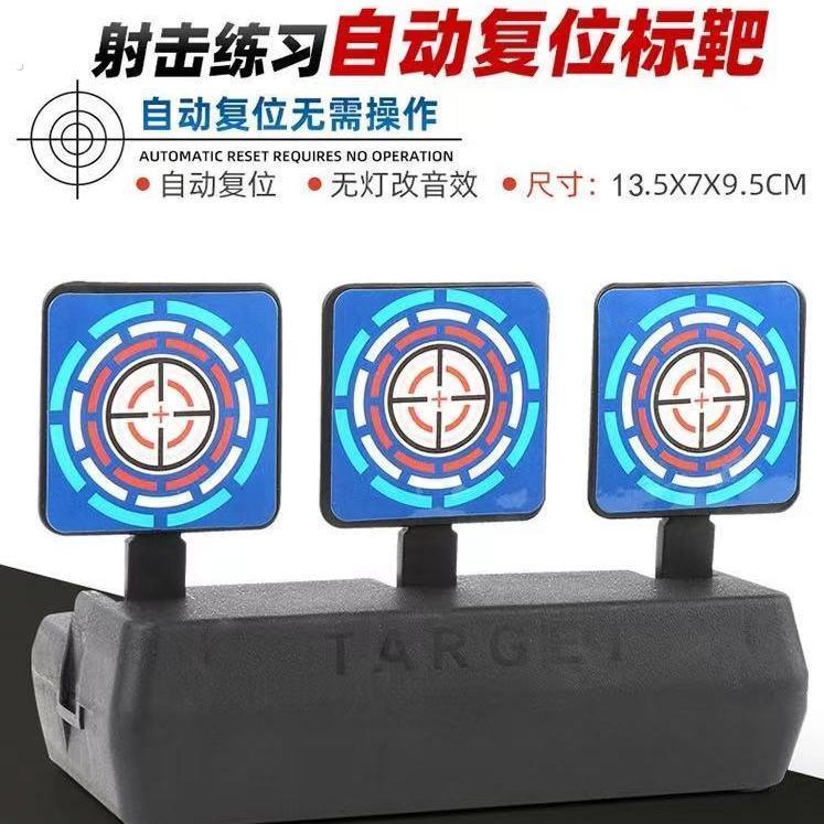射击通用自动回位标靶 软弹音效方便拆卸组装对战训练迷你复位靶