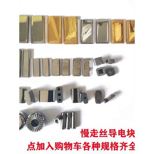 线切割慢走丝导电块苏三光沙迪克庆鸿机导电块40*20*535*18*5