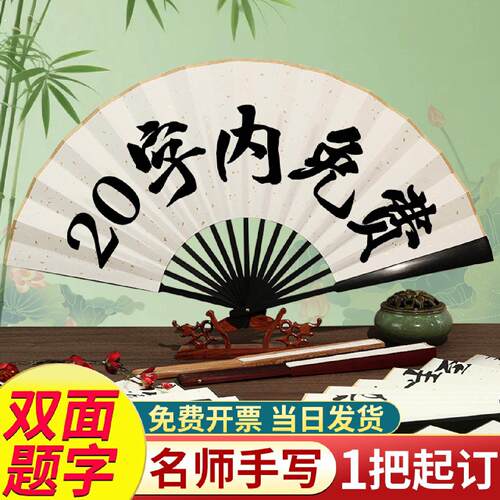 扇子题字扇子定制文字手写扇子折扇题字定制相声扇子道具男款纸扇