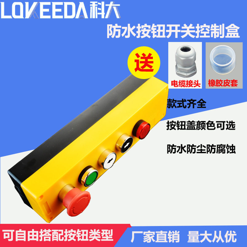 科大五位防水按钮盒带指示灯开关按钮整套出售防水控制接线盒