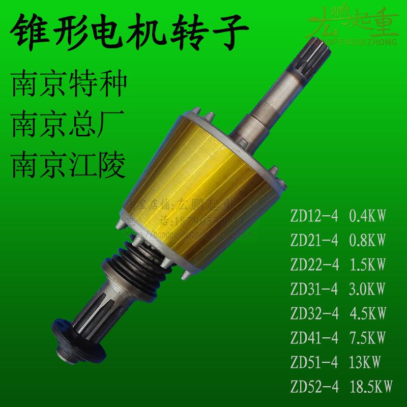 南京电机锥形转子特种总厂江陵ZD型电动葫芦主起升电动机维修转子