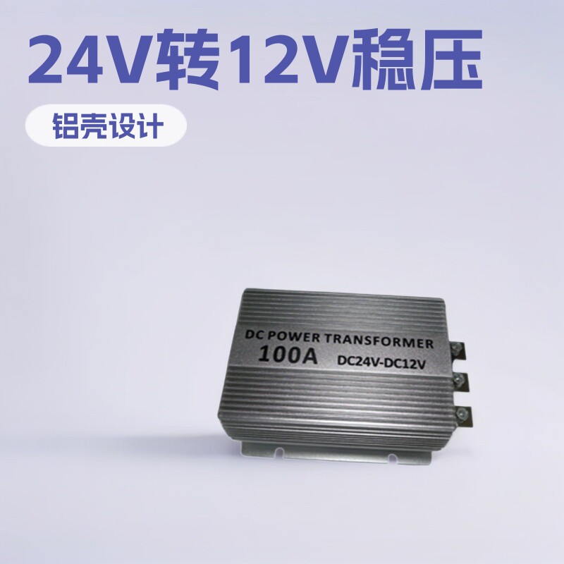 批发输入24V输出12V伏100安1200W铝壳电源转换稳压直流器高功率