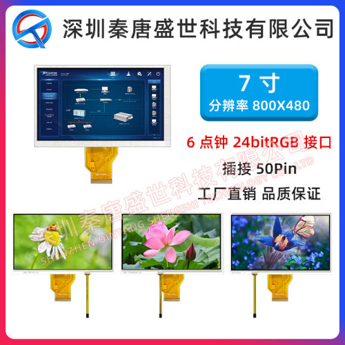 7寸TFT显示屏分辨率800*480插接50pin接口RGB工控屏带电阻触摸