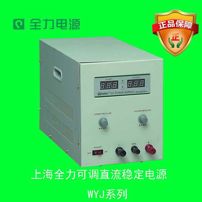 上海全力可调直流稳压电源WYJ-60V15A用于电器维修实验室 配套