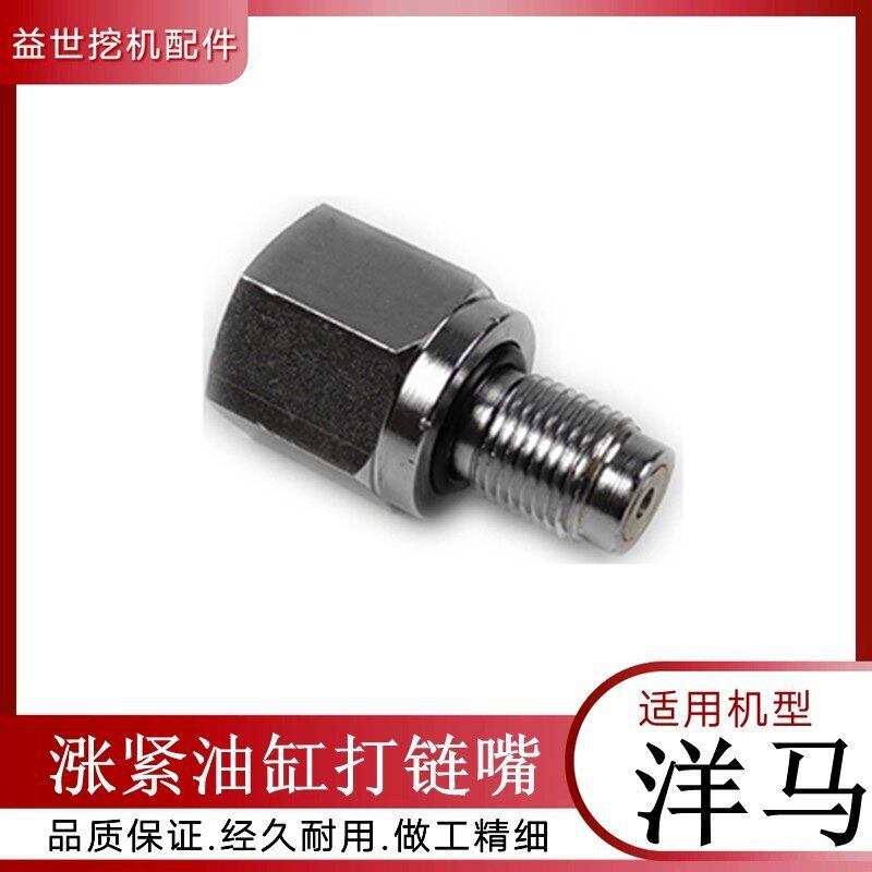 洋马挖机涨紧油缸打链嘴黄油嘴